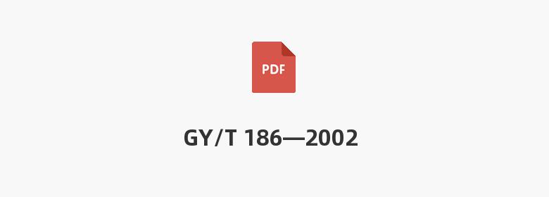 GY/T 186—2002